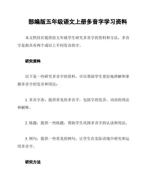 部编版五年级语文上册多音字学习资料