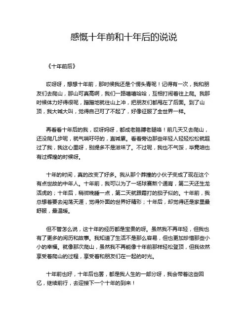 感慨十年前和十年后的说说