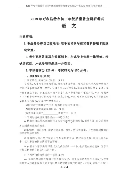 2019年呼和浩特市初三年级质量普查调研考试语文一模试卷word版包含答案