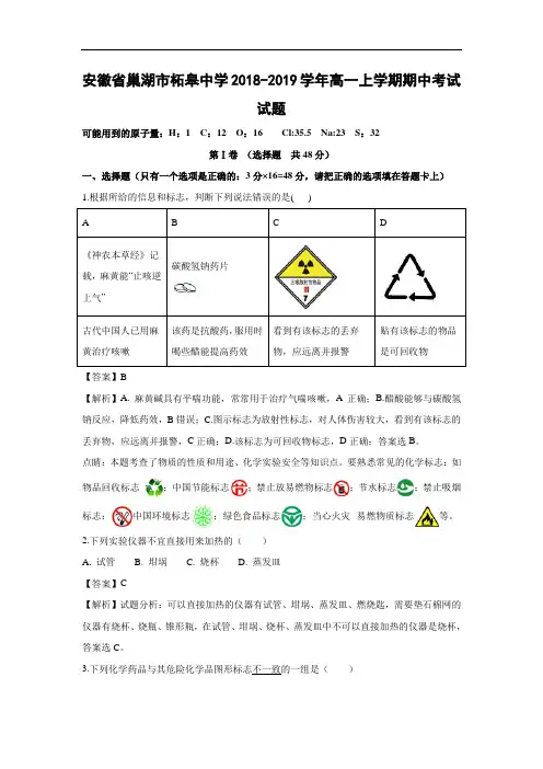 安徽省巢湖市柘皋中学2018-2019学年高一上学期期中考试化学试卷 Word含解析  