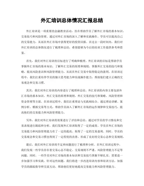 外汇培训总体情况汇报总结