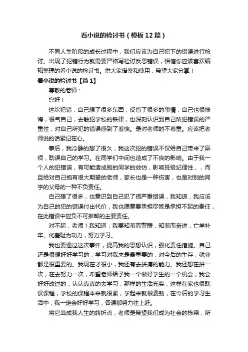 看小说的检讨书（模板12篇）