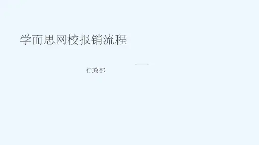 学而思网校个人费控报销实操作流程
