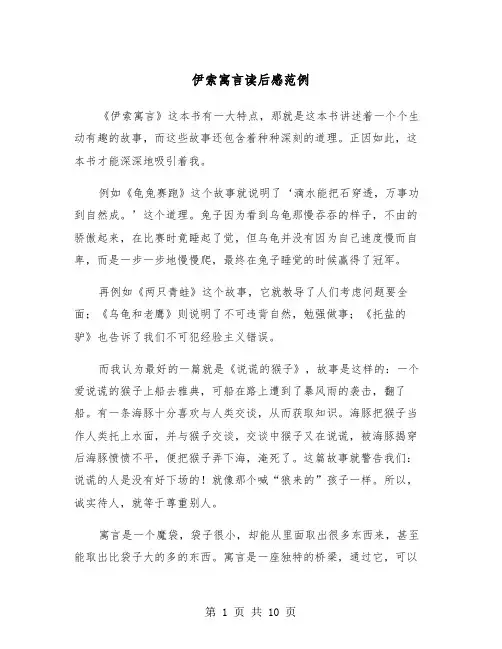 伊索寓言读后感范例（6篇）