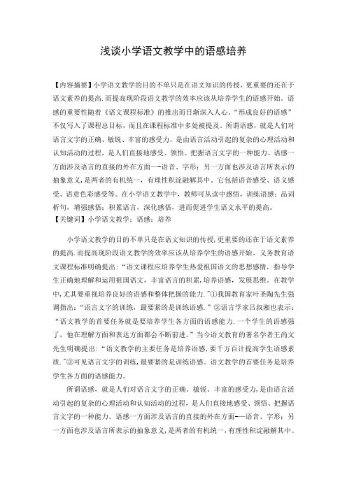 浅谈小学语文教学中的语感培养