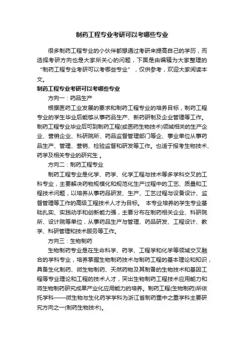 制药工程专业考研可以考哪些专业