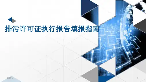 新版国家排污许可证执行报告填报指南学习课件.ppt