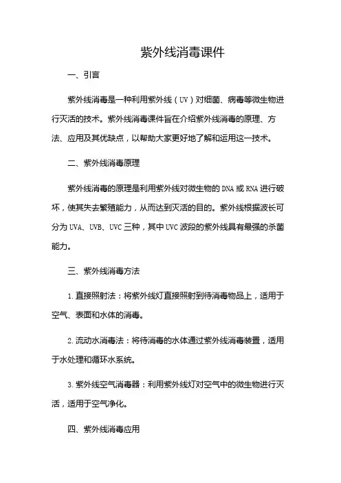 紫外线消毒课件课件
