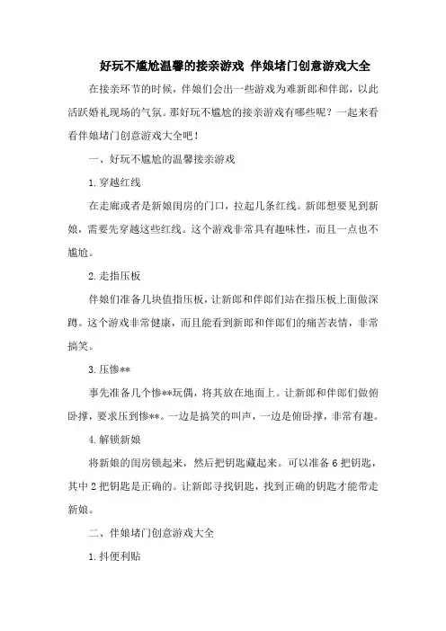 好玩不尴尬温馨的接亲游戏 伴娘堵门创意游戏大全