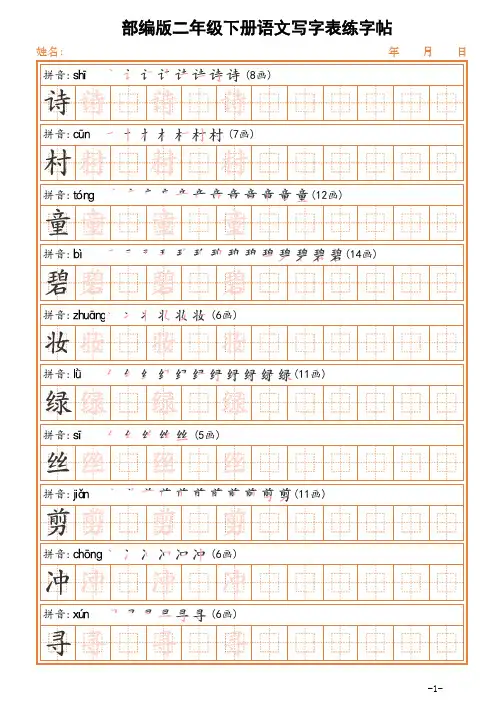 部编版 二年级 下册 语文 写字表 练字帖(可打印)