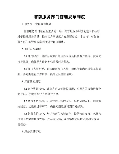 售前服务部门管理规章制度