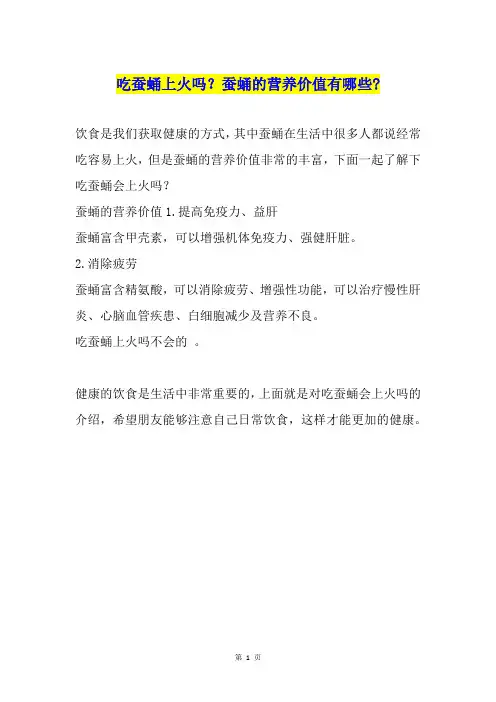吃蚕蛹上火吗？蚕蛹的营养价值有哪些-