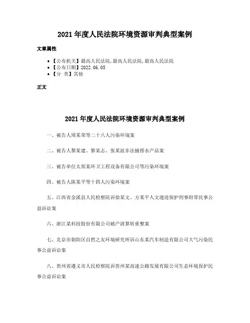 2021年度人民法院环境资源审判典型案例