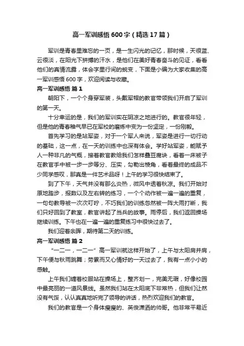 高一军训感悟600字（精选17篇）