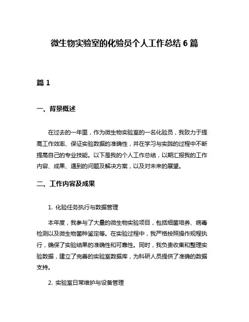 微生物实验室的化验员个人工作总结6篇