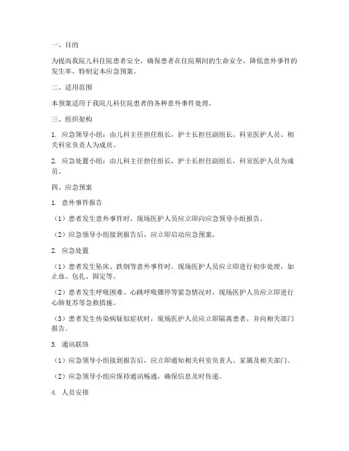 儿科住院应急预案