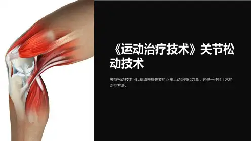 《运动治疗技术》关节松动技术