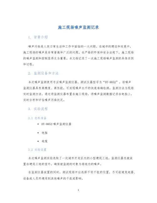 施工现场噪声监测记录