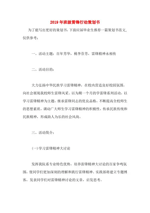 2019年班级雷锋行动策划书