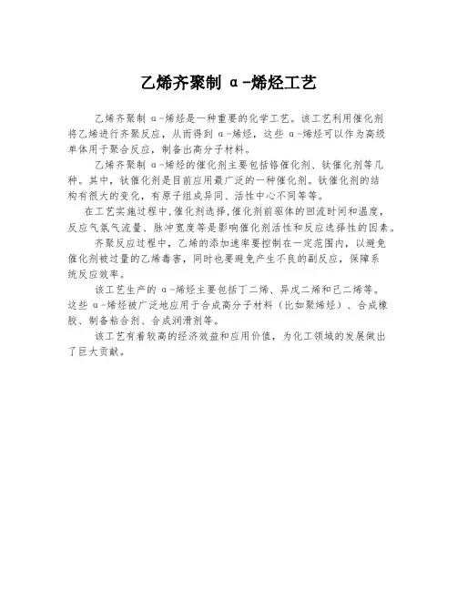 乙烯齐聚制α-烯烃工艺