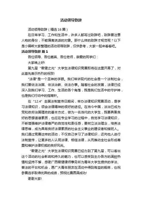 活动领导致辞（精选16篇）
