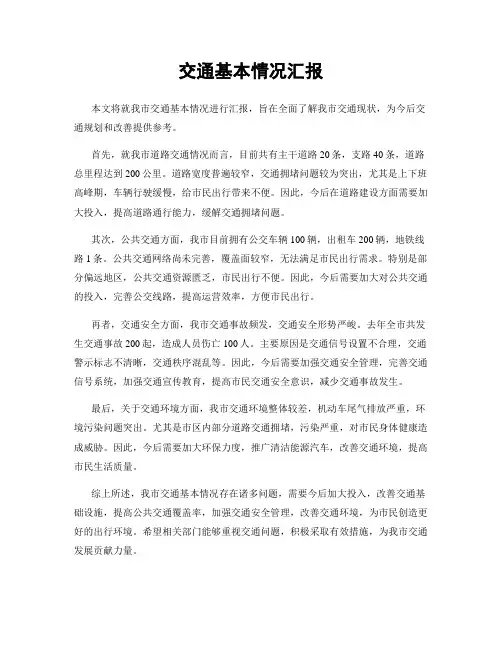 交通基本情况汇报