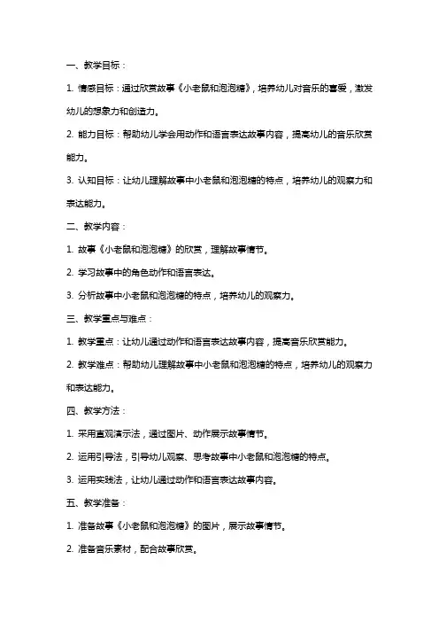 幼儿园说课稿《小老鼠和泡泡糖》中班音乐欣赏教案反思