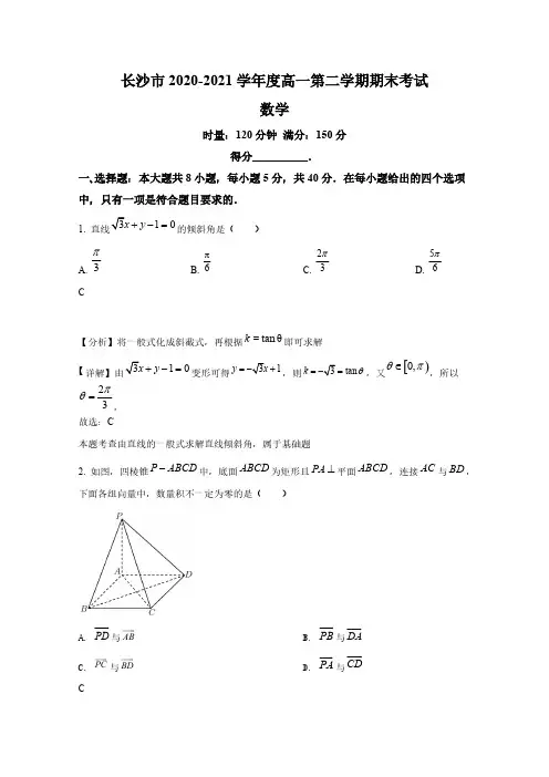 湖南省长沙市2020-2021学年高一数学下学期期末试卷【含答案】