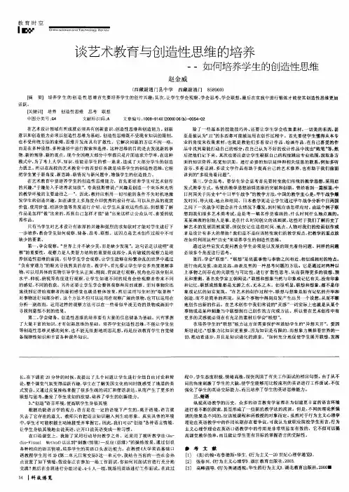 谈艺术教育与创造性思维的培养——如何培养学生的创造性思维