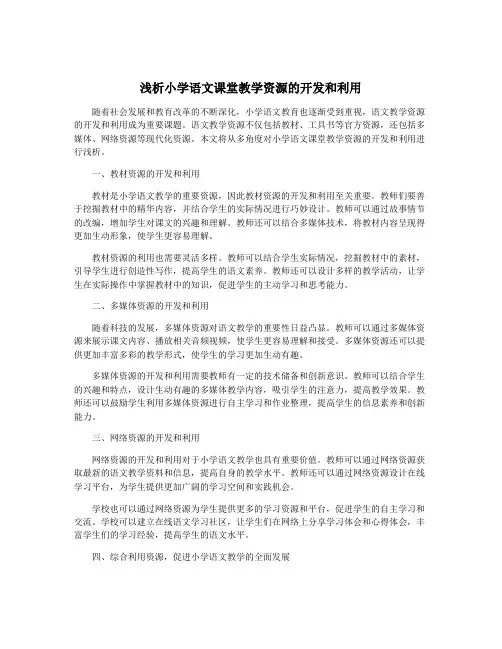 浅析小学语文课堂教学资源的开发和利用