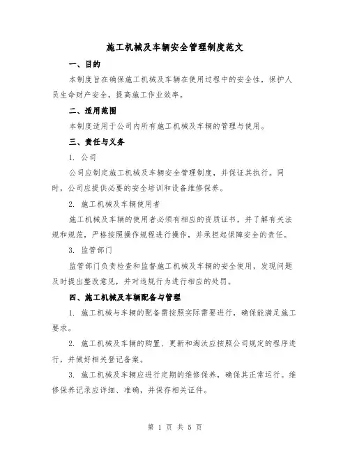 施工机械及车辆安全管理制度范文(二篇)