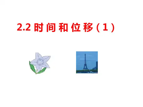 高中物理人教版(2019)必修一1.2时间与位移 课件