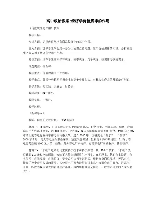 高中政治教案经济学价值规律的作用