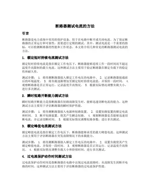 断路器测试电流的方法