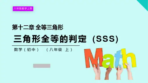 八年级数学三角形全等的判定 (SSS)课件