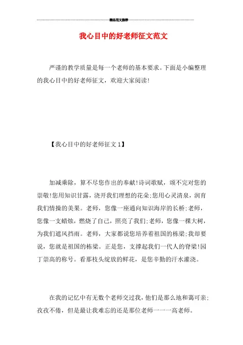 我心目中的好老师征文范文