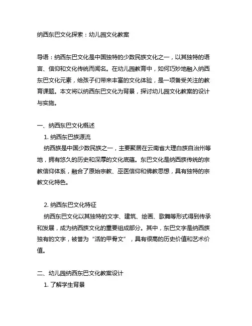 纳西东巴文化探索：幼儿园文化教案