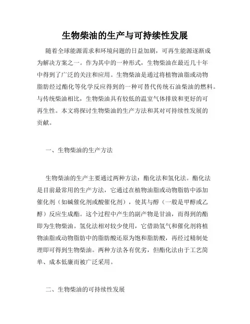 生物柴油的生产与可持续性发展