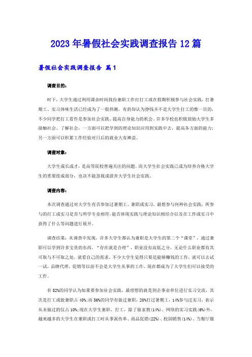2023年暑假社会实践调查报告12篇
