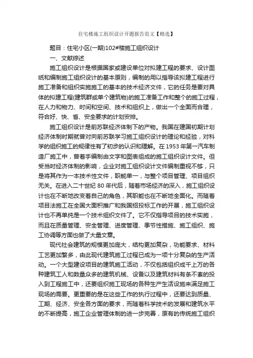 住宅楼施工组织设计开题报告范文【精选】_开题报告_