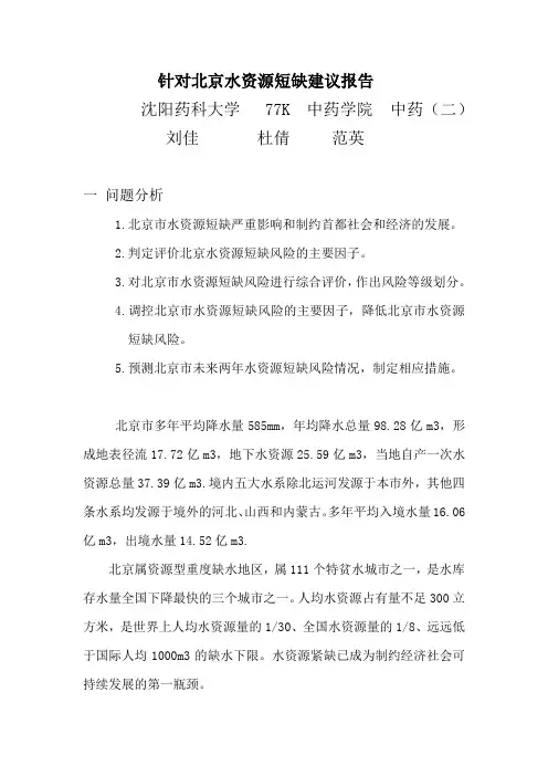 针对北京水资源短缺建议报告