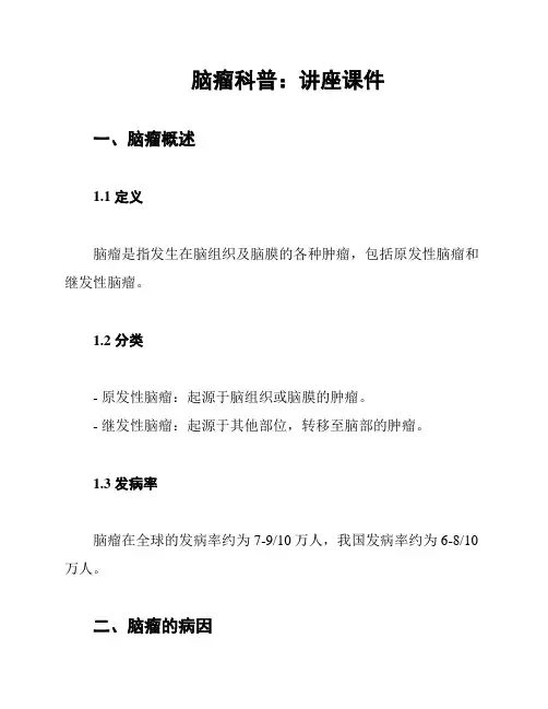 脑瘤科普：讲座课件