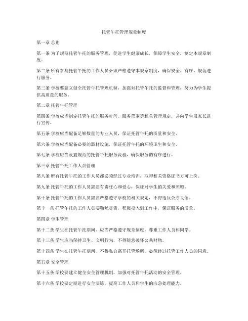 托管午托管理规章制度