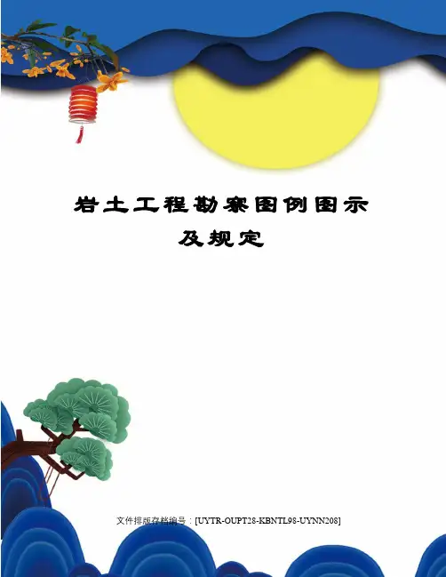 岩土工程勘察图例图示及规定