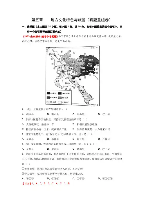 第五章地方文化特色与旅游真题重组卷)【2023春中图版七下地理期中期末复习单元梳理与测试】(解析版)