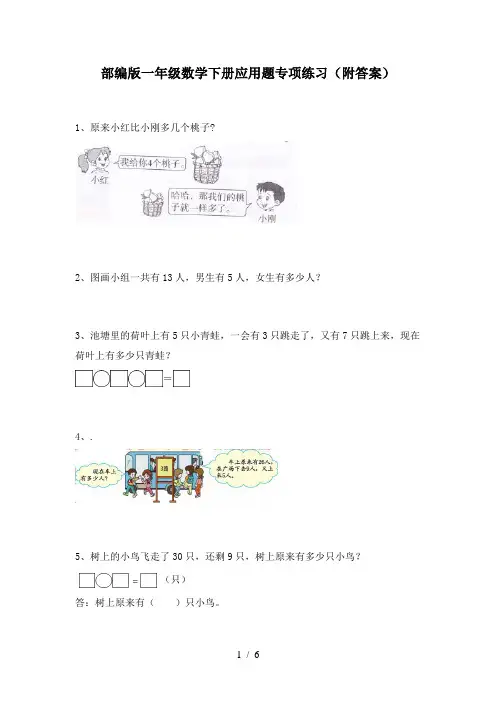 部编版一年级数学下册应用题专项练习(附答案)