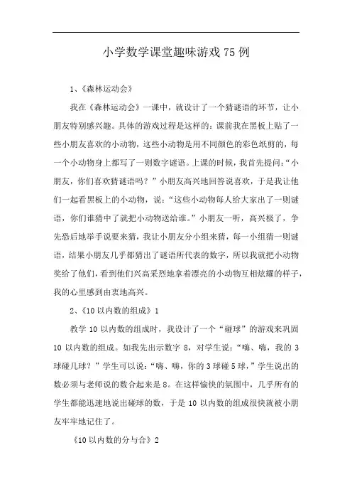 小学数学课堂趣味游戏75例