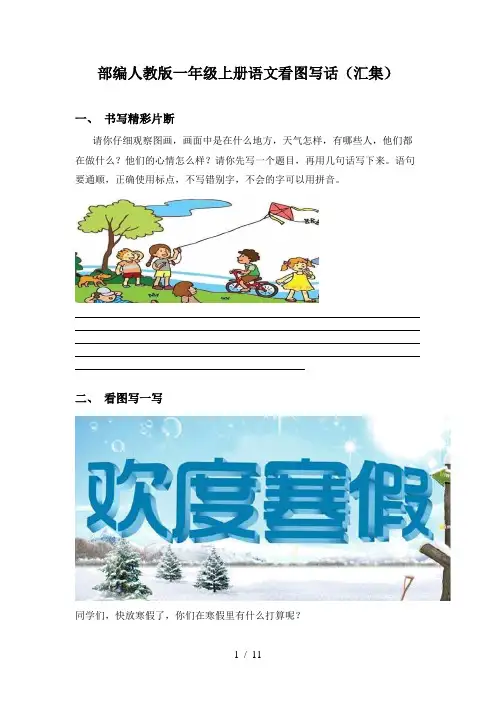 部编人教版一年级上册语文看图写话(汇集)