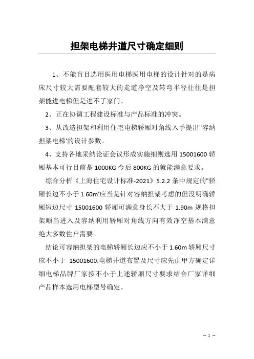 担架电梯井道尺寸确定细则