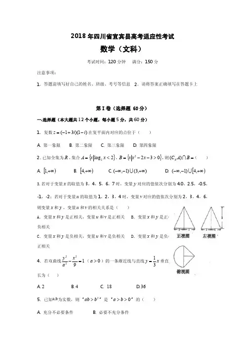 四川省宜宾县2018届高三高考适应性(最后一模)考试数学(文)试题+Word版含答案